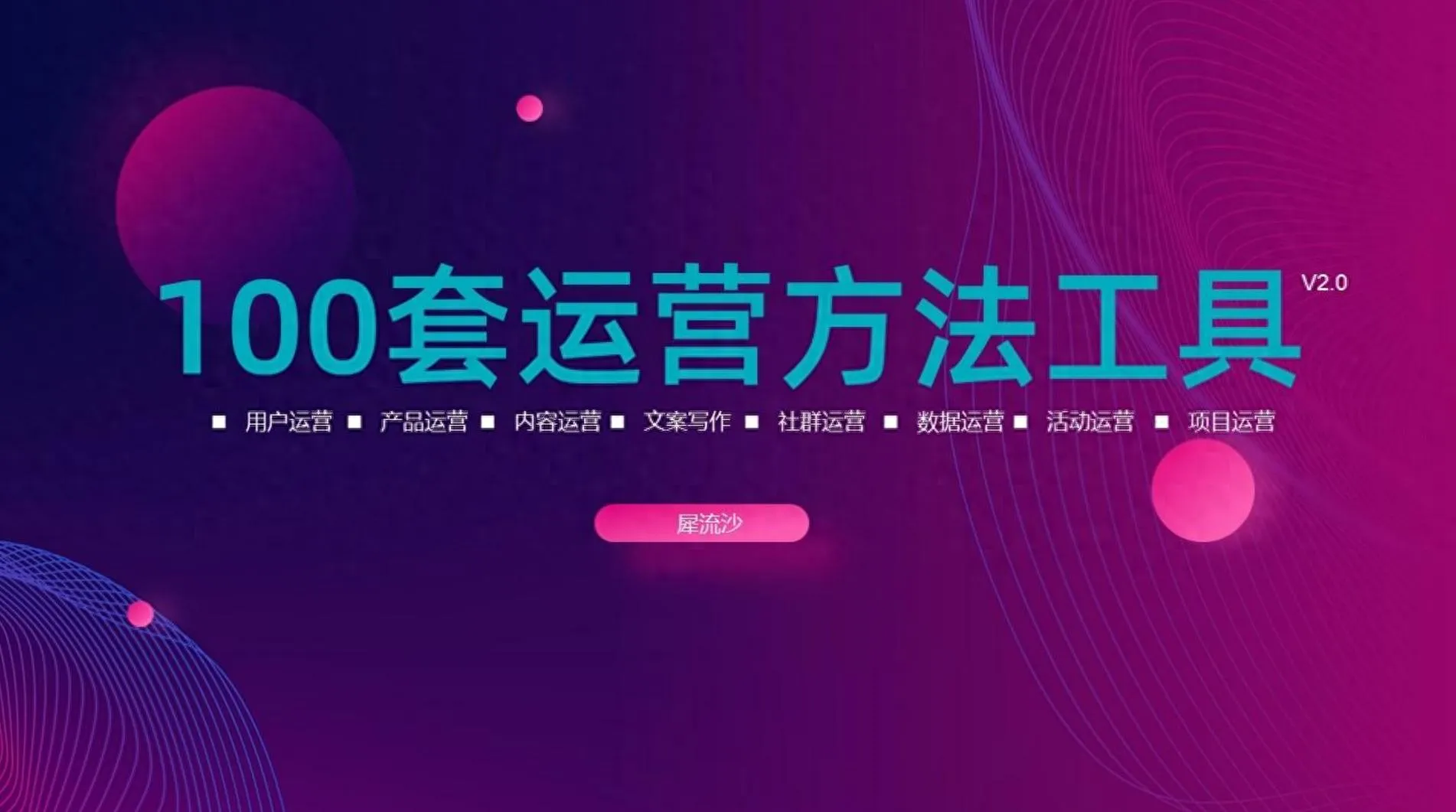 运营秘籍大公开！8大方向100套方法工具，科学运营轻松拿捏-会懂网