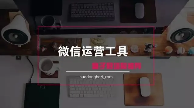 微信公众号运营必备:从排版到H5,实用辅助工具全攻略插图2 微信公众号运营必备:从排版到H5,实用辅助工具全攻略插图2