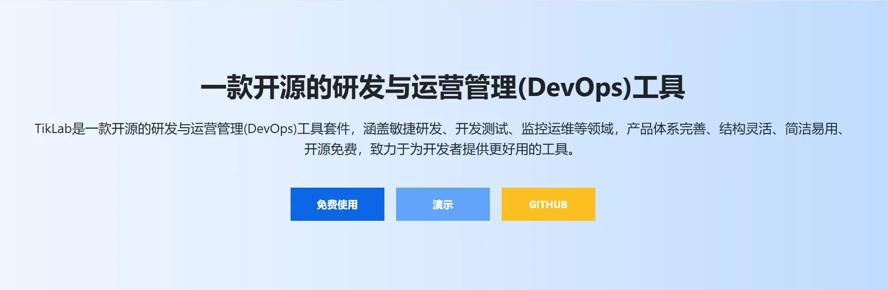 TikLab：4年研发成果，开源免费DevOps工具套件重磅来袭-会懂网