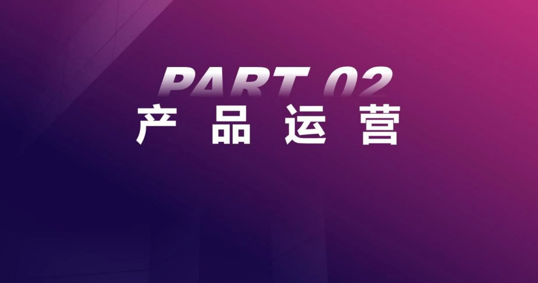 运营秘籍大公开!8大方向100套方法工具,科学运营轻松拿捏插图21 运营秘籍大公开!8大方向100套方法工具,科学运营轻松拿捏插图21