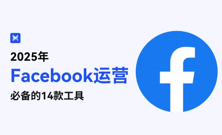 2025 Facebook运营进阶：必备工具助力精准营销与高效管理-会懂网