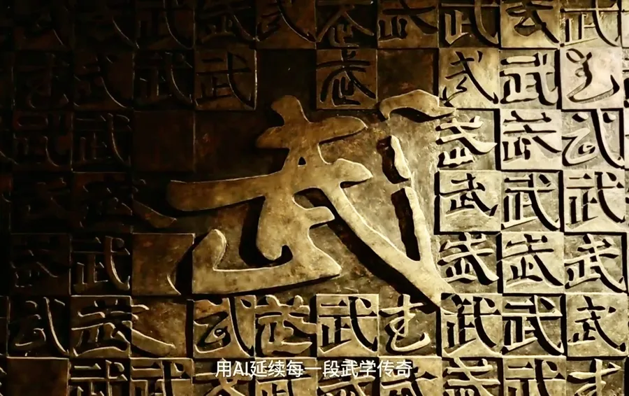 全国首个“非遗武术大模型”亮相百度AI开发者大会,数字化赋能非遗传承插图2 全国首个“非遗武术大模型”亮相百度AI开发者大会,数字化赋能非遗传承插图2