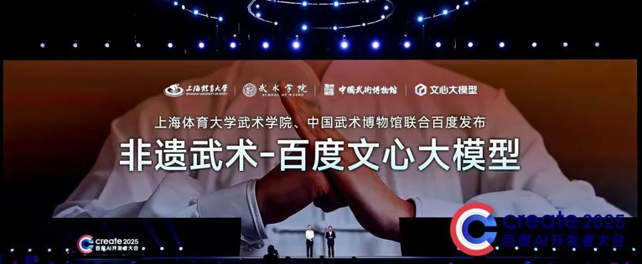 全国首个“非遗武术大模型”亮相百度AI开发者大会,数字化赋能非遗传承插图1 全国首个“非遗武术大模型”亮相百度AI开发者大会,数字化赋能非遗传承插图1
