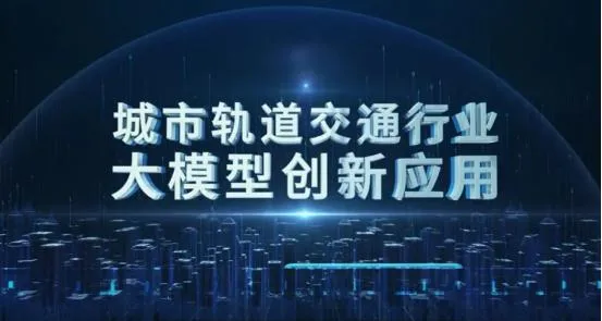 城轨行业大模型落地青岛:破解运营难题,书写交通强国新篇章插图1 城轨行业大模型落地青岛:破解运营难题,书写交通强国新篇章插图1
