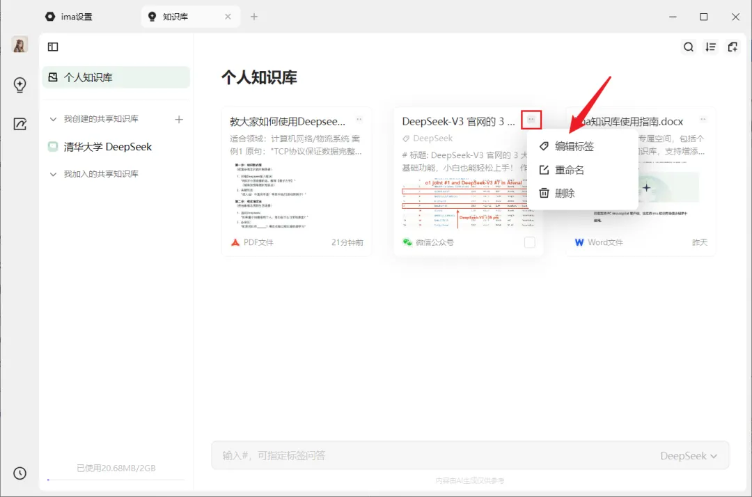 腾讯 ima 搭知识库,DeepSeek 提升效率插图25 腾讯 ima 搭知识库,DeepSeek 提升效率插图25