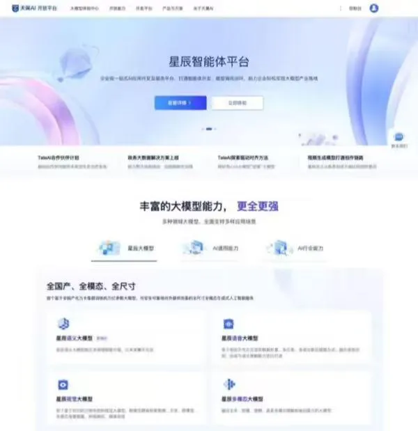 天翼 AI 开放平台上线,支持星辰大模型插图 天翼 AI 开放平台上线,支持星辰大模型插图