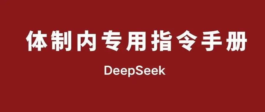 DeepSeek 体制内指令,助力公文写作插图 DeepSeek 体制内指令,助力公文写作插图