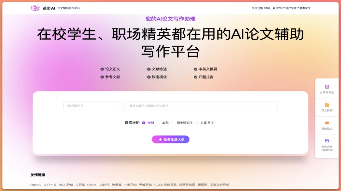 达奇 AI 论文辅助,学生职场实用平台插图 达奇 AI 论文辅助,学生职场实用平台插图