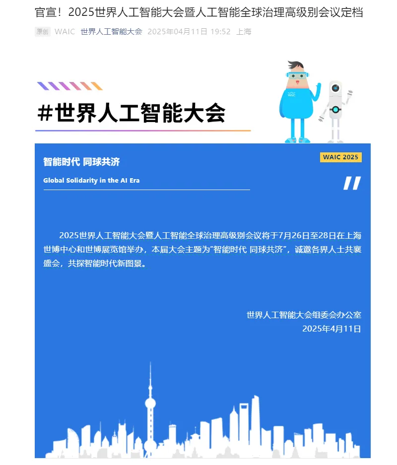 2025 世界人工智能大会 7 月上海举办,重磅来袭-会懂网
