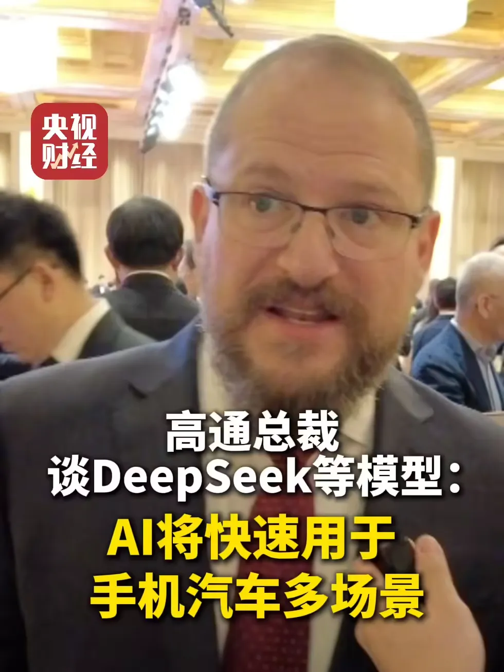 高通 CEO 谈 DeepSeek,AI 发展新转折点-会懂网