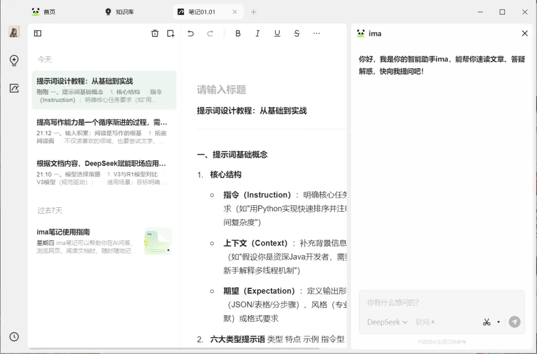 腾讯 ima 搭知识库,DeepSeek 提升效率插图17 腾讯 ima 搭知识库,DeepSeek 提升效率插图17
