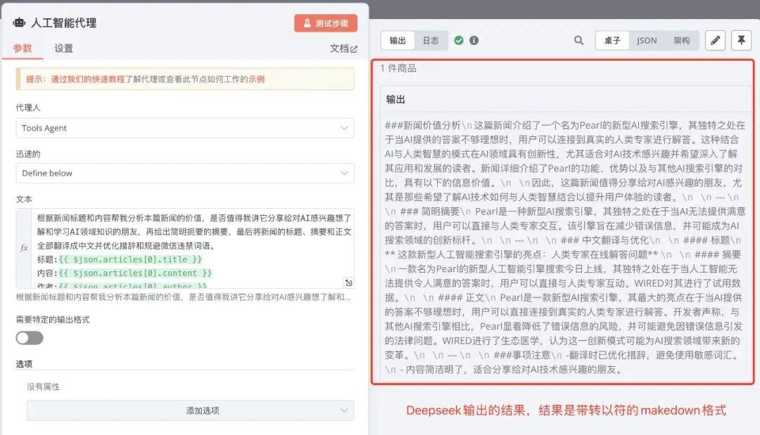 n8n+Deepseek 高级教程,搭建智能工作流插图18 n8n+Deepseek 高级教程,搭建智能工作流插图18