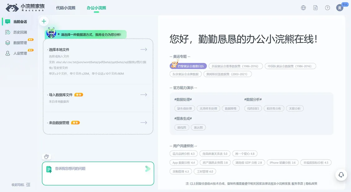 办公小浣熊 Raccoon,智能办公深度融合插图 办公小浣熊 Raccoon,智能办公深度融合插图