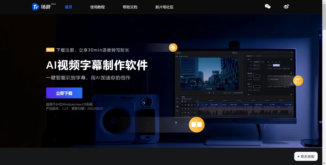 场辞 AI 制作视频字幕，语音转文字工具-会懂网