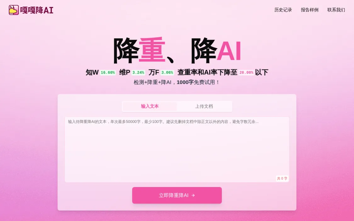 嘎嘎降 AI 论文降重,降低查重率工具-会懂网