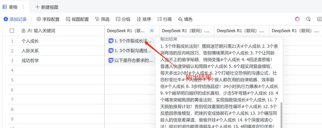 Deepseek 联合飞书,批量生成爆款文章方法插图6 Deepseek 联合飞书,批量生成爆款文章方法插图6