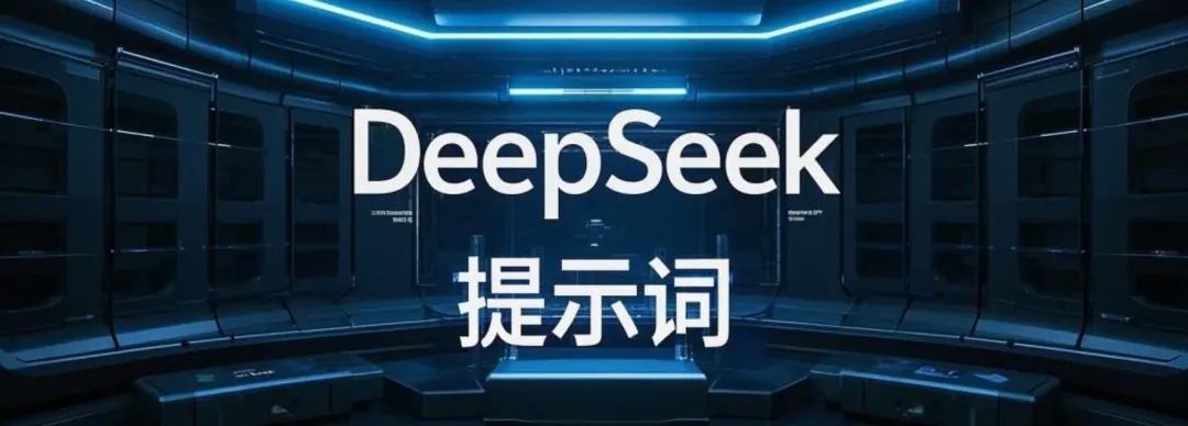 10 个 DeepSeek 指令,去掉文章 AI 味插图 10 个 DeepSeek 指令,去掉文章 AI 味插图