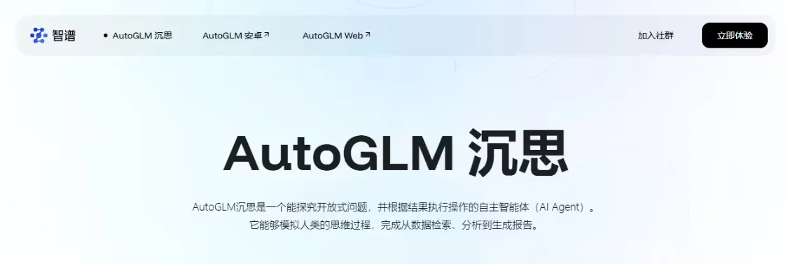 智谱推 AutoGLM 沉思,首个免费深度研究 AI Agent-会懂网
