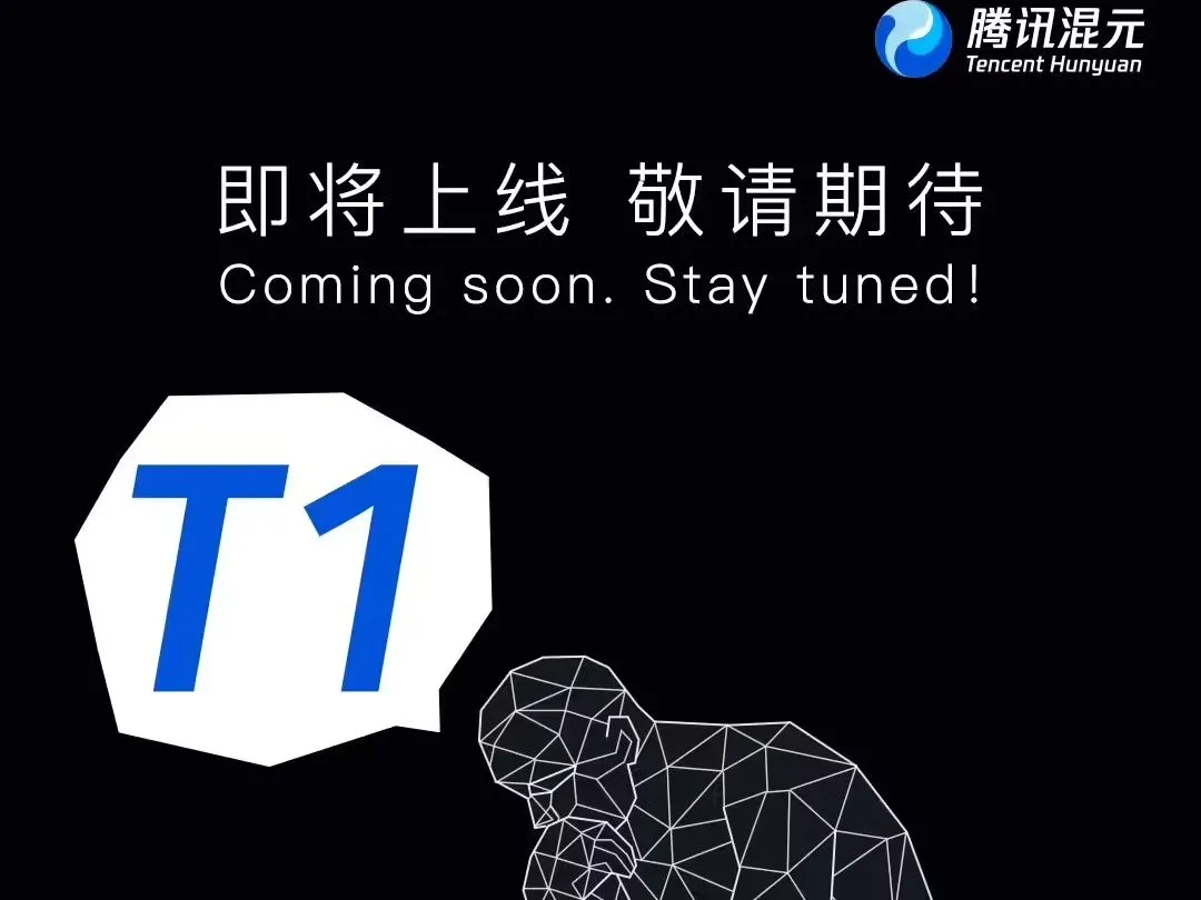 腾讯混元 T1 官宣,3 月 21 日重磅发布插图 腾讯混元 T1 官宣,3 月 21 日重磅发布插图