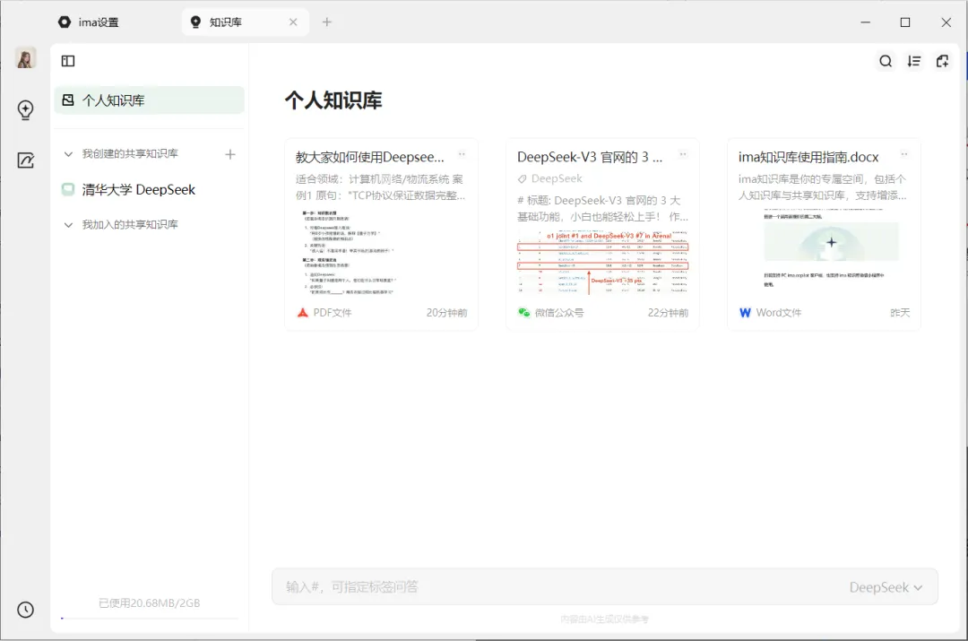 腾讯 ima 搭知识库,DeepSeek 提升效率插图24 腾讯 ima 搭知识库,DeepSeek 提升效率插图24