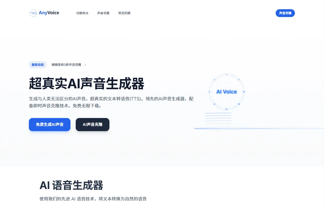 AnyVoice 平台:超真实语音生成与克隆插图 AnyVoice 平台:超真实语音生成与克隆插图
