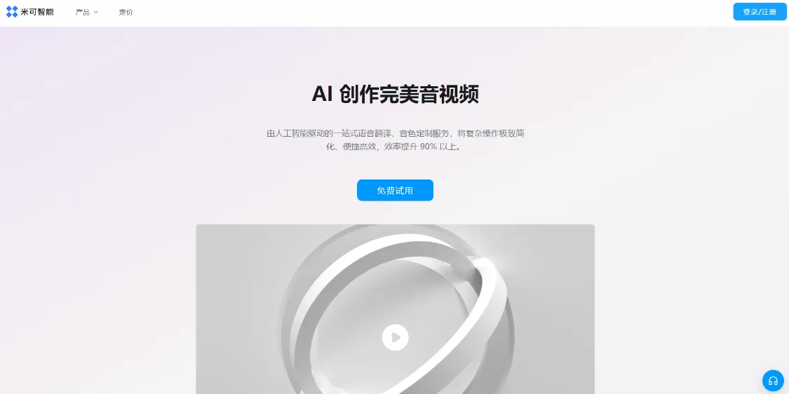 米可智能 Minecho，一站式 AI 音视频创作服务平台-会懂网