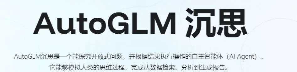 智谱 AutoGLM 沉思实测,免费智能 Agent 产品体验插图 智谱 AutoGLM 沉思实测,免费智能 Agent 产品体验插图