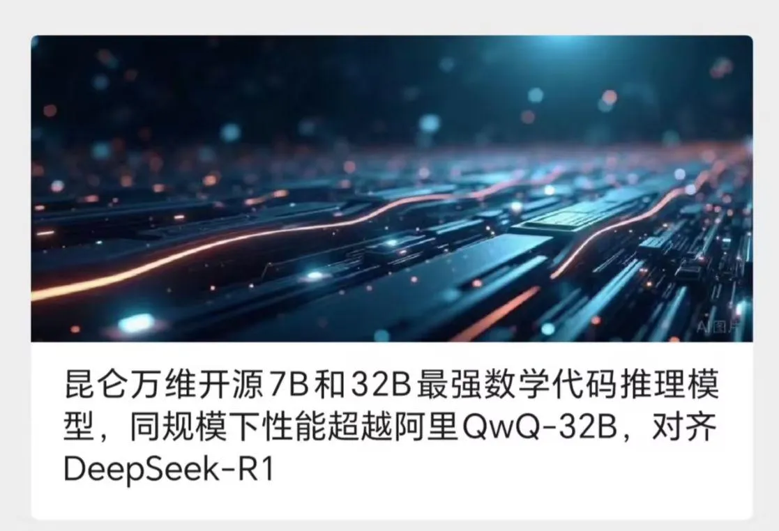 昆仑万维推新模型,Skywork-OR1 开源免费-会懂网