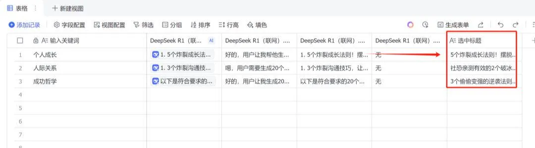 Deepseek 联合飞书,批量生成爆款文章方法插图7 Deepseek 联合飞书,批量生成爆款文章方法插图7