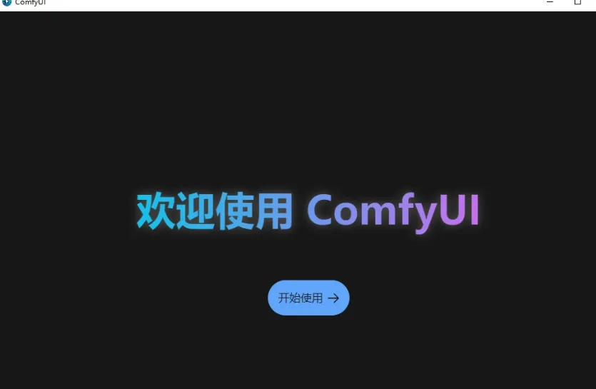 ComfyUI 部署:保姆级安装步骤详细指南插图1 ComfyUI 部署:保姆级安装步骤详细指南插图1