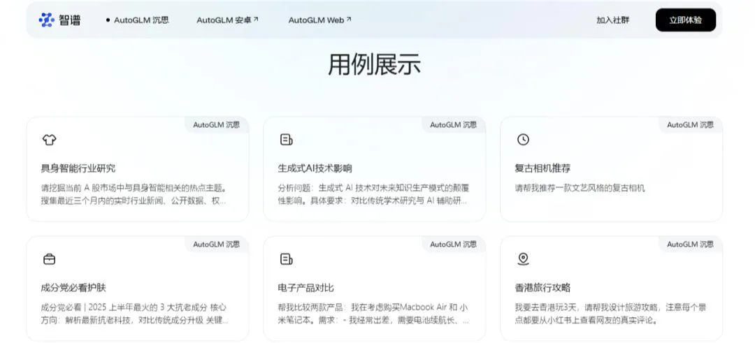 智谱 AutoGLM 沉思实测,免费智能 Agent 产品体验插图3 智谱 AutoGLM 沉思实测,免费智能 Agent 产品体验插图3