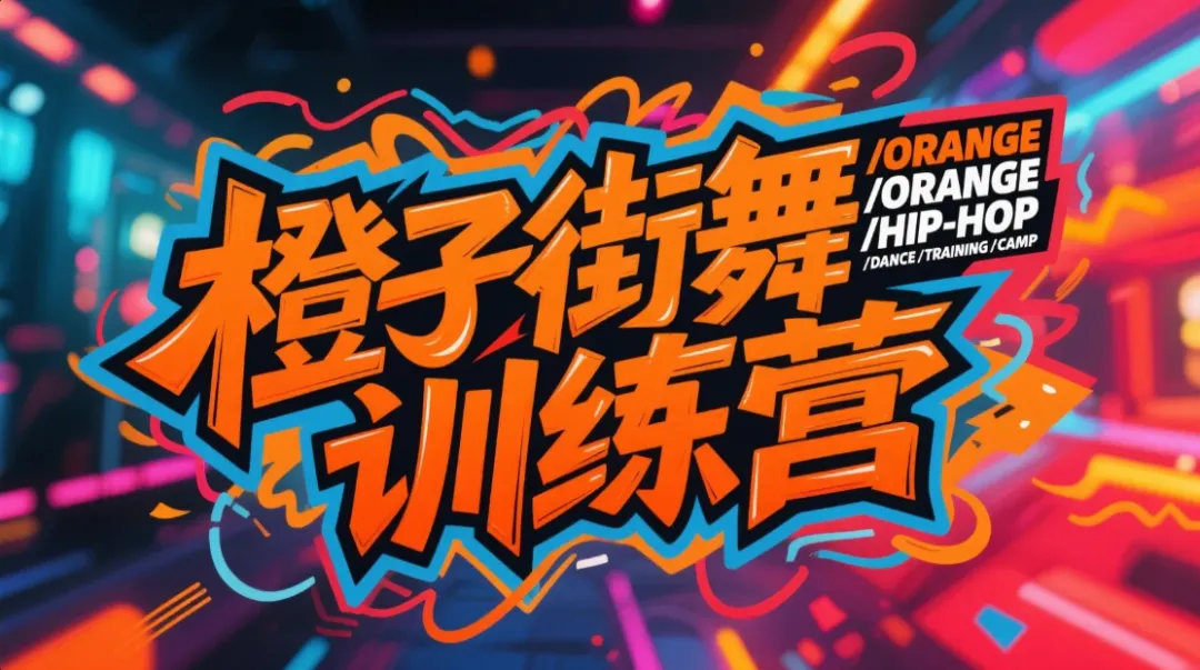 AI 生成字体设计,万能提示词出高级海报插图4 AI 生成字体设计,万能提示词出高级海报插图4