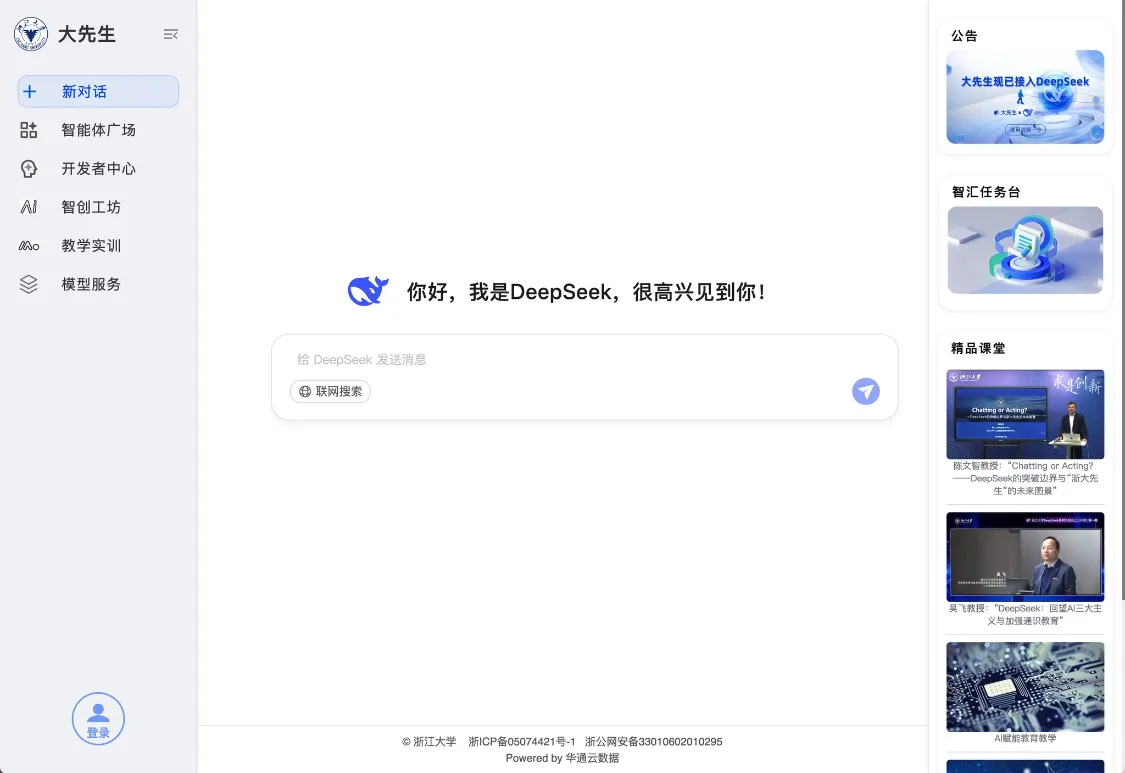 浙大先生智能体平台,浙大满血版 Deepseek 亮相插图 浙大先生智能体平台,浙大满血版 Deepseek 亮相插图