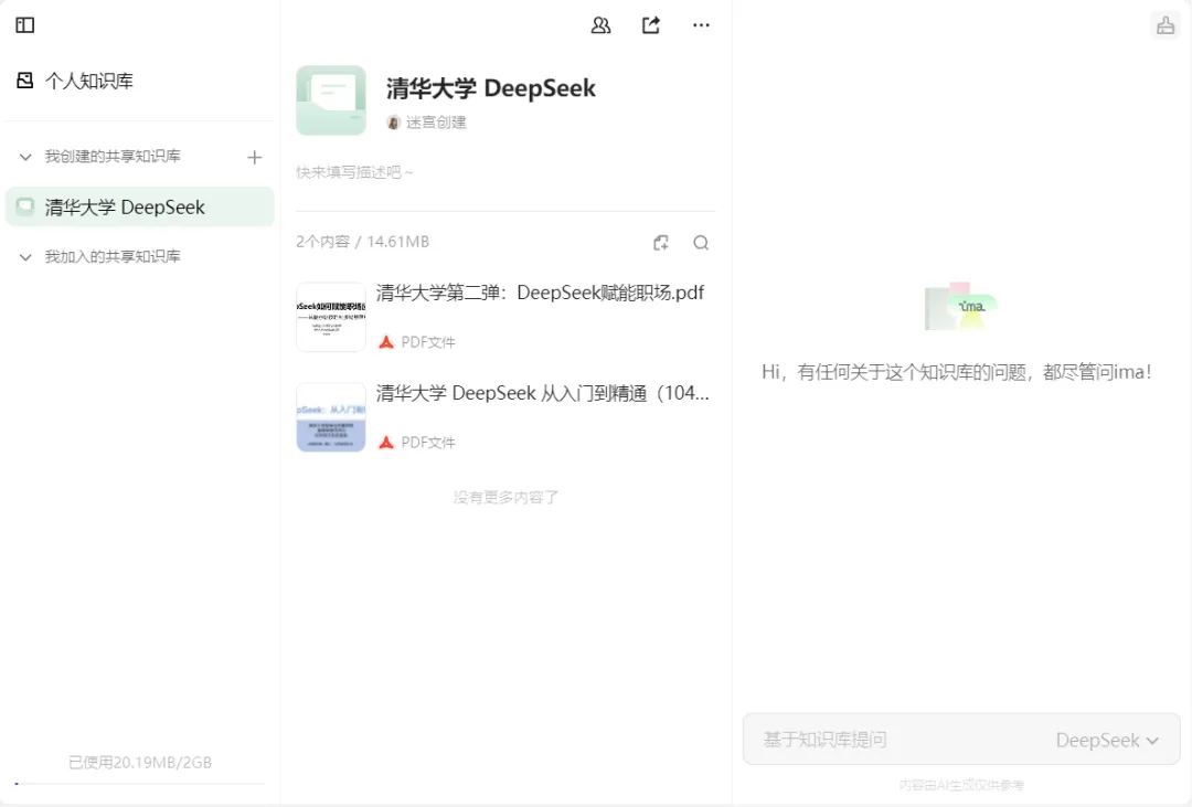 腾讯 ima 搭知识库,DeepSeek 提升效率插图11 腾讯 ima 搭知识库,DeepSeek 提升效率插图11