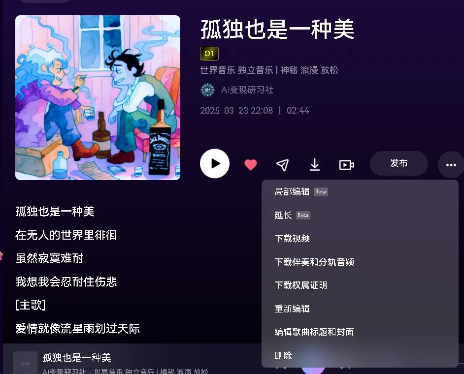 昆仑万维 Mureka O1 AI 歌曲创作教程,助你开启音乐创作插图11 昆仑万维 Mureka O1 AI 歌曲创作教程,助你开启音乐创作插图11