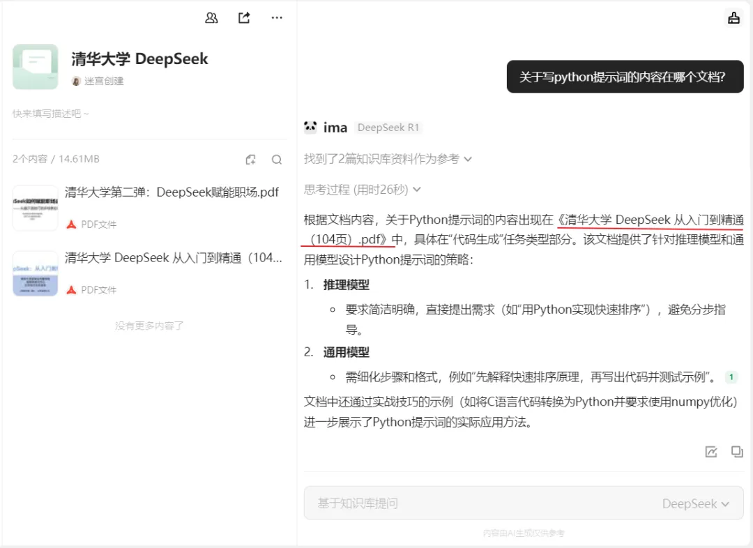 腾讯 ima 搭知识库,DeepSeek 提升效率插图19 腾讯 ima 搭知识库,DeepSeek 提升效率插图19