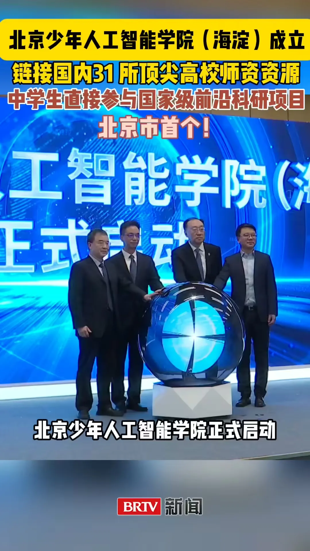 北京成立少年 AI 学院,中学生参与科研-会懂网