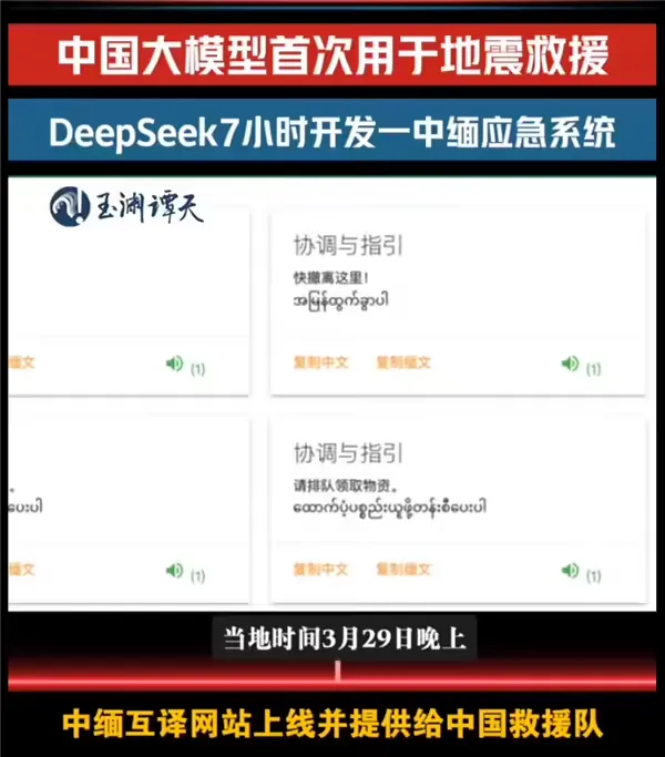 DeepSeek 国际救援:7 小时攻克地震语言关-会懂网