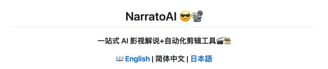 NarratoAI 自动剪辑,短剧混剪一分钟学会插图 NarratoAI 自动剪辑,短剧混剪一分钟学会插图