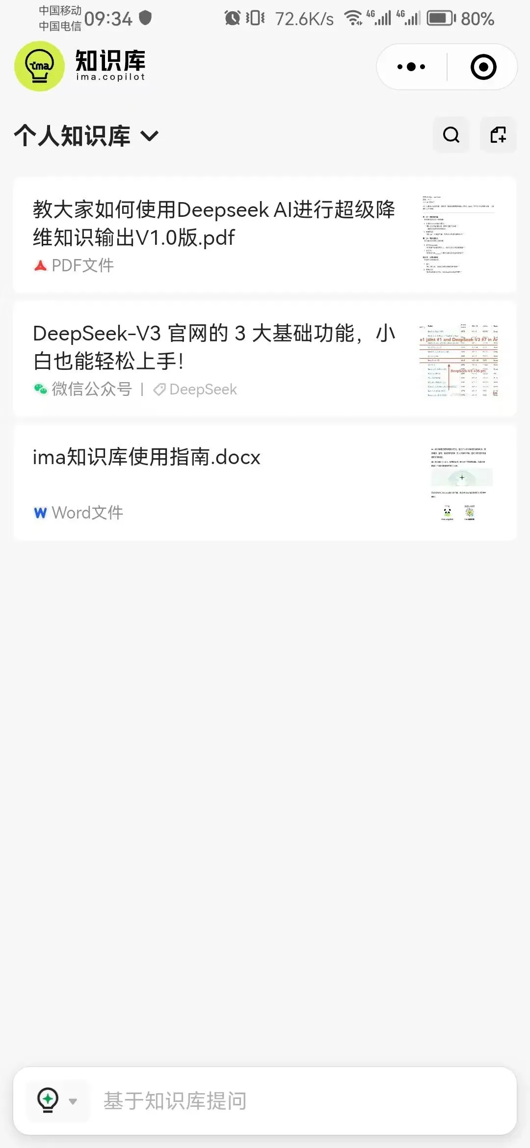 腾讯 ima 搭知识库,DeepSeek 提升效率插图23 腾讯 ima 搭知识库,DeepSeek 提升效率插图23