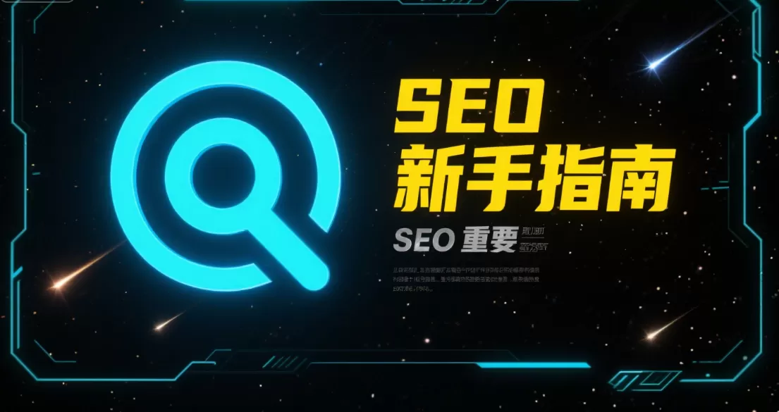 SEO新手指南:什么是SEO?插图 SEO新手指南:什么是SEO?插图