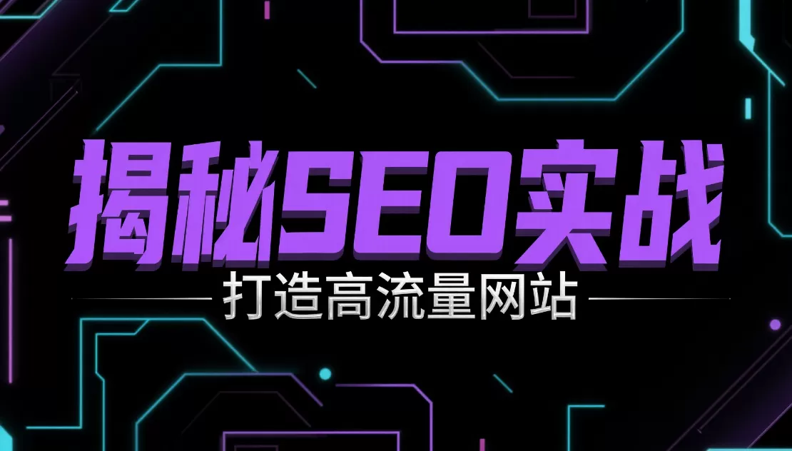 0成本SEO优化教程:新手从入门到排名第一插图 0成本SEO优化教程:新手从入门到排名第一插图
