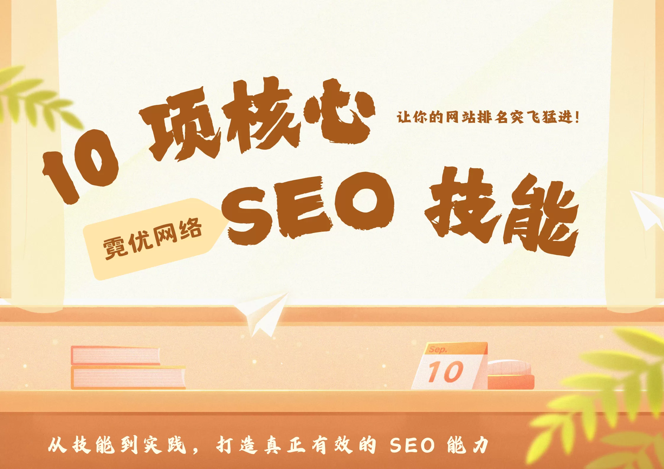 10项SEO技能掌握:让网站排名突飞猛进插图 10项SEO技能掌握:让网站排名突飞猛进插图