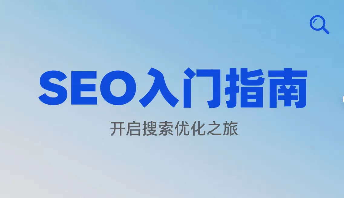 2024年SEO基础:最新趋势与核心规则-会懂网