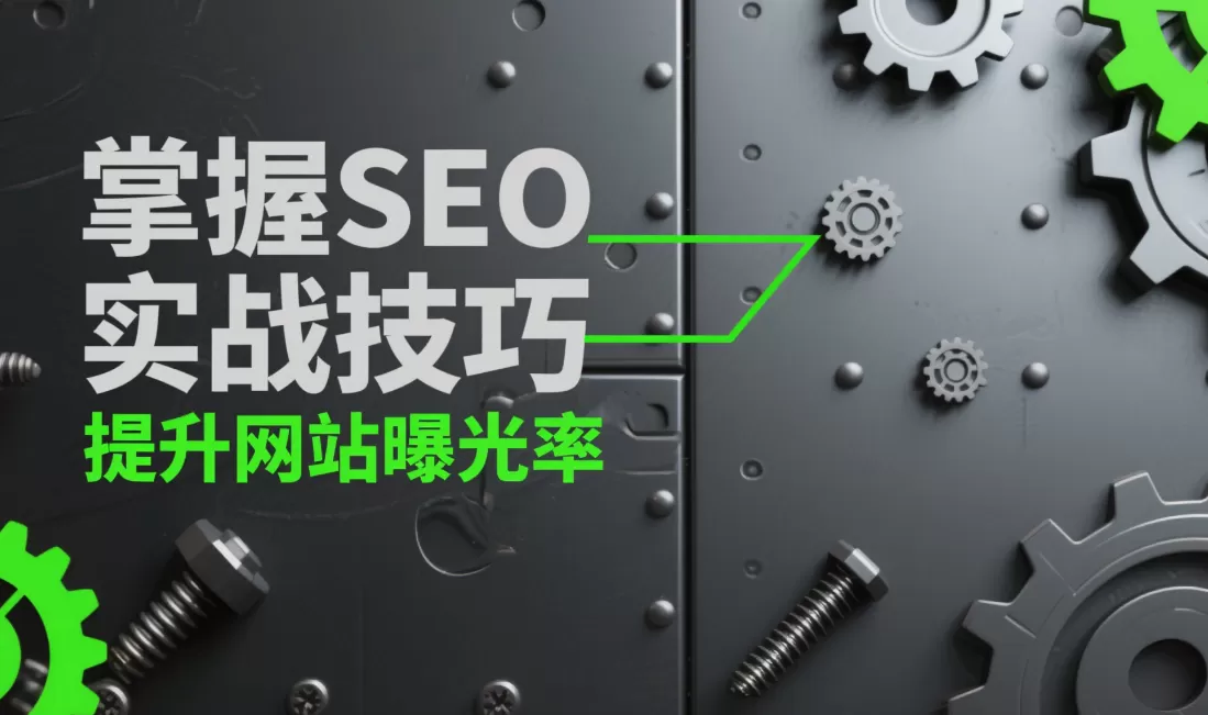 2024最新SEO实战指南:5技巧让流量翻倍(附案例)插图 2024最新SEO实战指南:5技巧让流量翻倍(附案例)插图