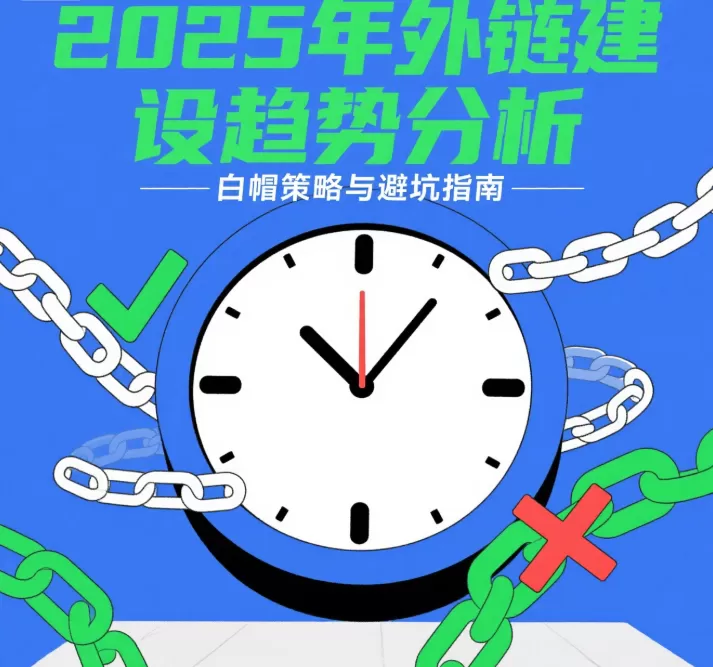2025年外链建设趋势:白帽策略与避坑指南插图 2025年外链建设趋势:白帽策略与避坑指南插图