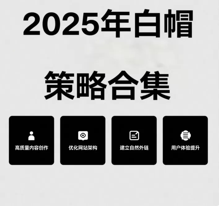 2025年最有效白帽SEO策略合集(适用所有网站)插图 2025年最有效白帽SEO策略合集(适用所有网站)插图