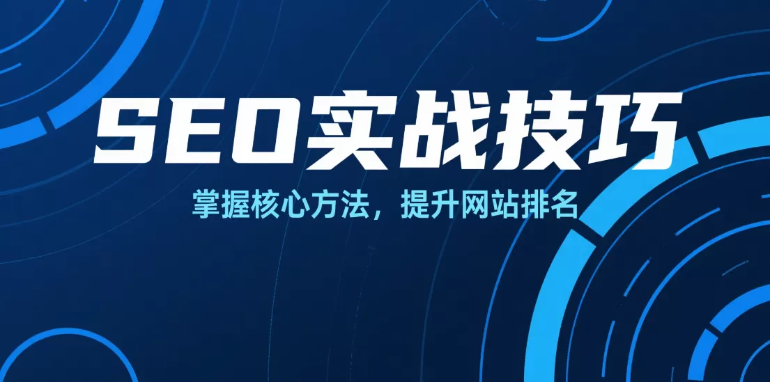 2025年最新SEO实战技巧:助力网站快速增长-会懂网