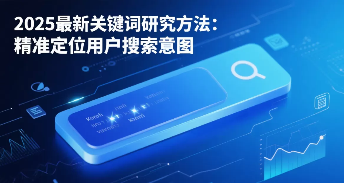 2025年最新关键词研究方法:精准定位用户搜索意图插图 2025年最新关键词研究方法:精准定位用户搜索意图插图