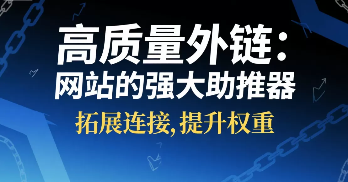 2025外链策略:有效排名助推器的链接类型插图 2025外链策略:有效排名助推器的链接类型插图